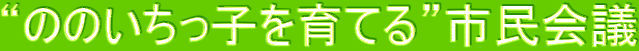 ”ののいちっ子を育てる”市民会議
